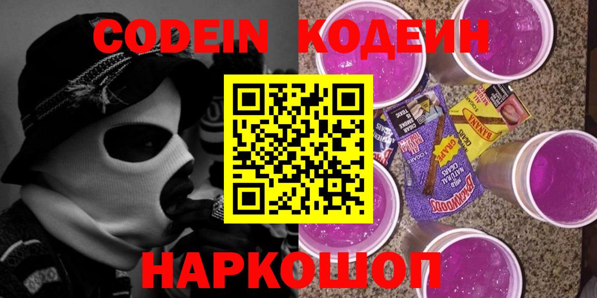 закладки  Кодеин Purple Drank  Кодеин напиток Lean (лин)  Вход с VPN  Гусев 